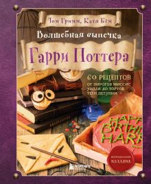 Волшебная выпечка Гарри Поттера. 60 рецептов от пирогов миссис Уизли до тортов тети Петунии. Кулинар