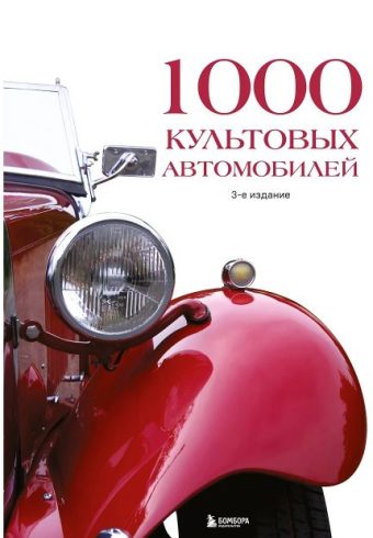 1000 культовых автомобилей. 3-е издание.