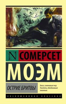 ЭК.Моэм У.С.  Острие бритвы   978-5-17-094075-2