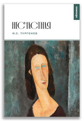 Жемчужина.Несчастная Тургенев И.С. 978-5-907728-11-0