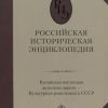 Российская историческая энциклопедия. Том 8. (2020)