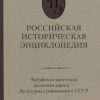 Российская историческая энциклопедия. Том 8. (2020) — изображение 2