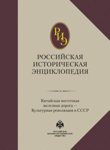 Российская историческая энциклопедия. Том 9. Ч/б. (2020)