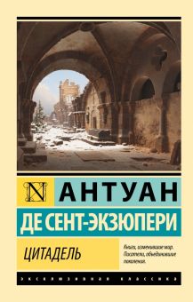 ЭК. Сент-Экзюпери А. де Цитадель 978-5-17-152696-2