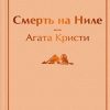 ЯрС.Смерть на Ниле   Кристи А.  978-5-04-117220-6