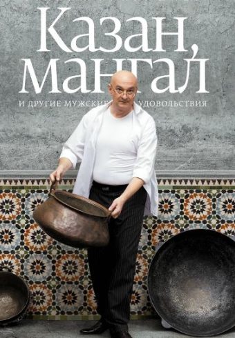 Ханкишиев С. Казан, мангал и другие мужские