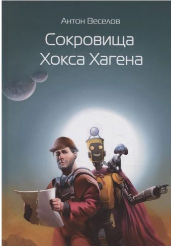 Веселов А. Сокровища Хокса Хагена