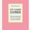 Тот самый парфюм. Завораживающие истории культовых ароматов ХХ века. История моды в деталях. 978-5-0