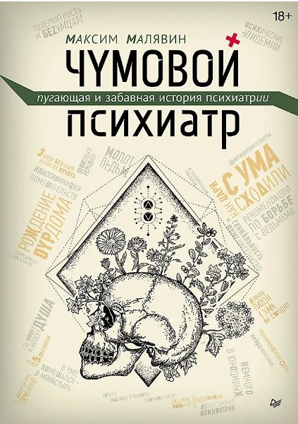 Малявин М. И.  Чумовой психиатр. Пугающая и забавная история психиатрии 978-5-4461-2951-5