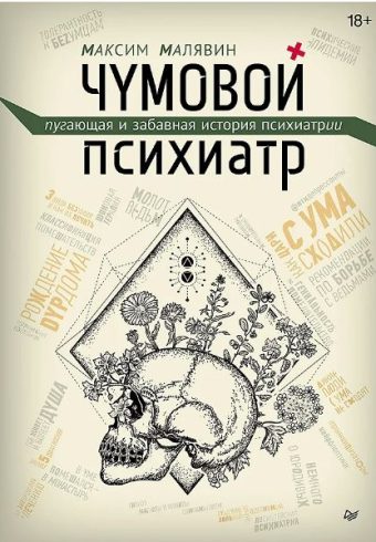 Малявин М. И.  Чумовой психиатр. Пугающая и забавная история психиатрии 978-5-4461-2951-5