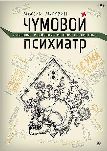 Малявин М. И. Чумовой психиатр. Пугающая и забавная история психиатрии 978 5 4461 2951 5