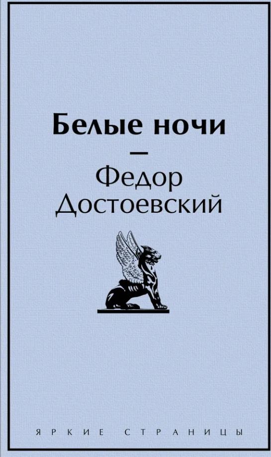ЯрС Достоевский Ф.М. Белые ночи