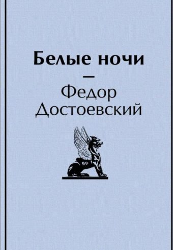 Достоевский Ф.М. Белые ночи
