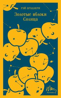 М-ль.Брэдбери Р.  Золотые яблоки Солнца   978-5-04-176583-5