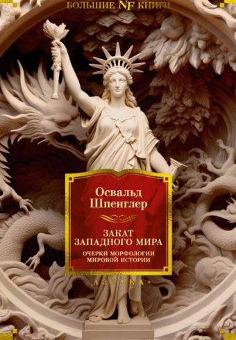Non-Fiction.БК/Шпенглер О./Закат Западного мира. Очерки морфологии мировой истории