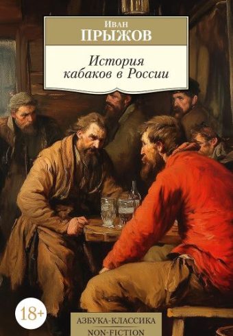 АК.Non-Fiction/Прыжов И./История кабаков в России