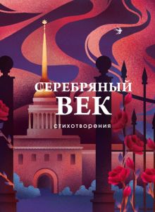 СБП.Есенин С.А., Маяковский В.В., Ахматова А.А. Серебряный век. Стихотворения