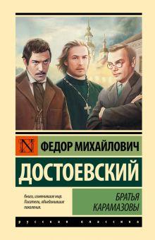 ЭК. Достоевский Ф.М. Братья Карамазовы. 978-5-17-156356-1