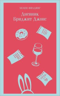 М ль.Филдинг Х. Дневник Бриджит Джонс 978 5 04 173981 2
