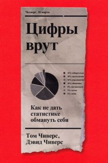 Цифры врут. Как не дать статистике обмануть себя. 978-5-6046877-9-6. 2022