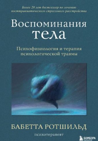 Ротшильд Бабетта.Воспоминания тела. Психофизиология и терапия психологической травмы