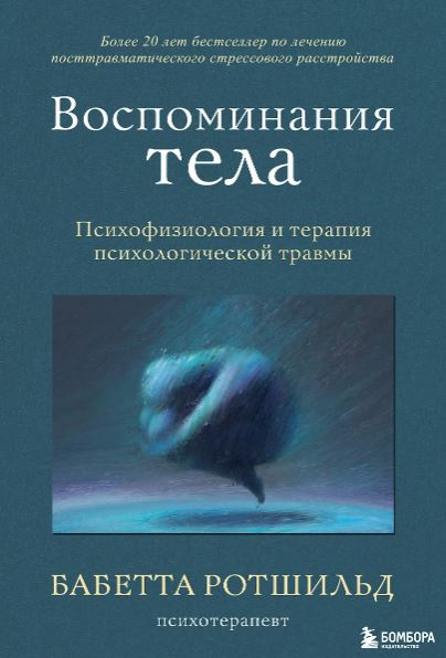 Ротшильд Бабетта.Воспоминания тела. Психофизиология и терапия психологической травмы