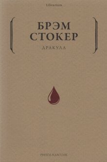 Librarium.Стокер Б.   Дракула.  978-5-386-14064-9