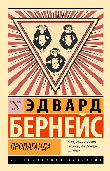 ЭК. Пропаганда. Бернейс Э.978-5-17-158552-5