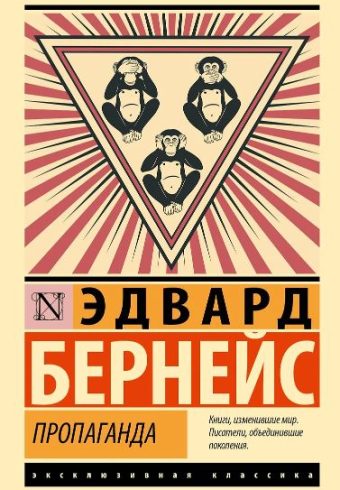 Пропаганда. Бернейс Э.978-5-17-158552-5