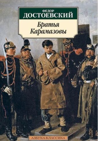 Классика(м)/Достоевский Ф./Братья Карамазовы