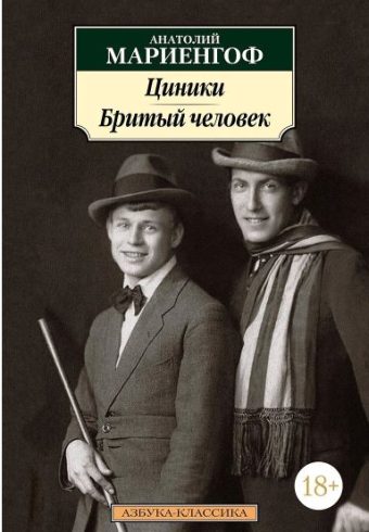 Классика(м)/Мариенгоф А./Циники. Бритый человек (нов/обл.*)