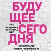 Будущее сегодня. Как пандемия изменила мир. Софико Шеварднадзе. Беседы о будущем. 978-5-04-115591-9.