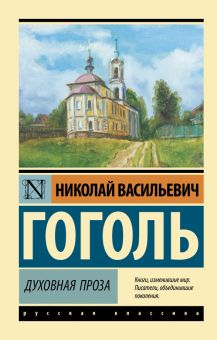 ЭК.Гоголь Н. В.  Духовная проза