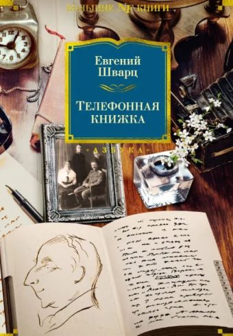 Non-Fiction.БК/Шварц Е./Телефонная книжка