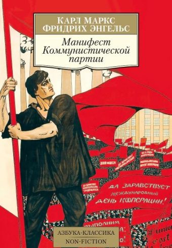 АК.Non-Fiction/Маркс К., Энгельс Ф./Манифест Коммунистической партии