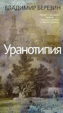 Азбука.Голоса/Березин В./Уранотипия