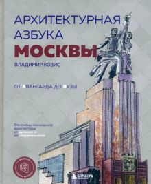 Архитектурная азбука Москвы. От Авангарда до Яузы. Феномены московской архитектуры от древности до современности