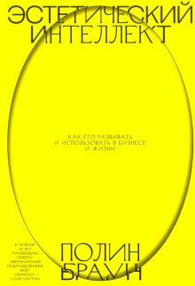 Полин Браун. Эстетический интеллект. Как его развивать и использовать в бизнесе и жизни