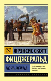 Ночь нежна. Эксклюзивная классика. 978-5-17-094115-5. 2015