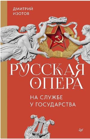 Дмитрий Изотов.Русская опера на службе у государства