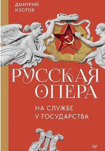 Дмитрий Изотов.Русская опера на службе у государства