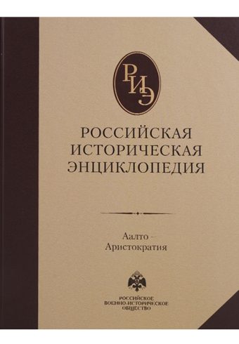 Российская историческая энциклопедия. Том 1. (2017)