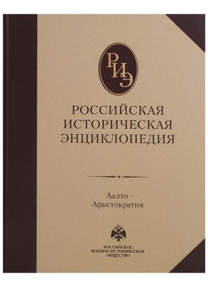 Российская историческая энциклопедия. Том 1. (2017)