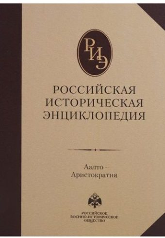 Российская историческая энциклопедия. Том 1. (2017)