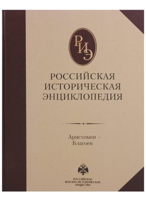 Российская историческая энциклопедия. Том 2. (2017)