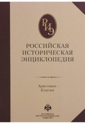Российская историческая энциклопедия. Том 2. (2017)