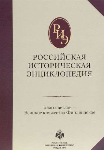 Российская историческая энциклопедия. Том 3. (2017)