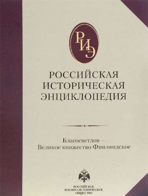 Российская историческая энциклопедия. Том 3. (2017)