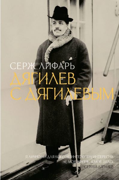 Лифарь С. Дягилев. С Дягилевым