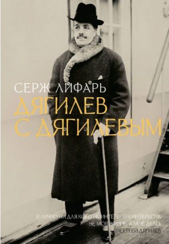 Лифарь С. Дягилев. С Дягилевым